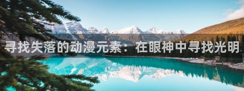 日本3d里番动漫：寻找失落的动漫元素：在眼神中寻找光明
