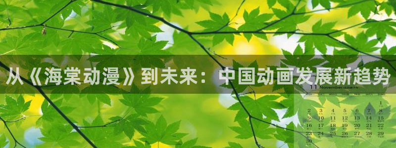里番成人动漫：从《海棠动漫》到未来：中国动画发展新趋势