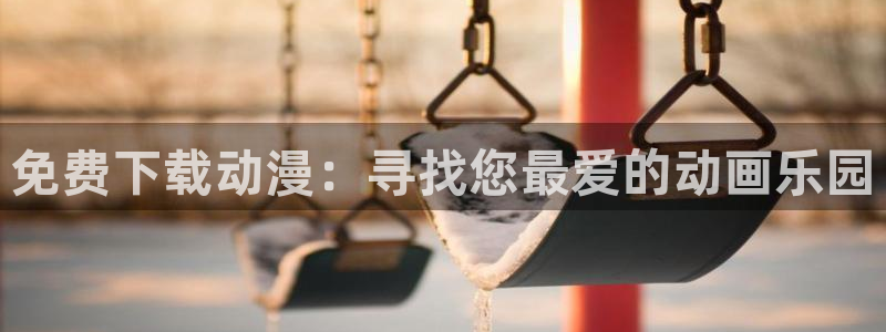 里番肉肉漫画：免费下载动漫：寻找您最爱的动画乐园