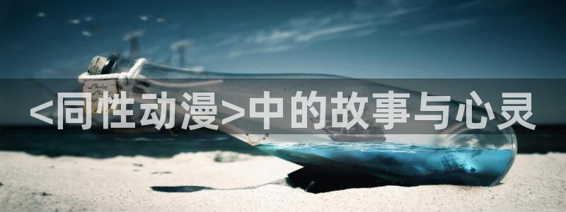 里番动漫 在线观看：<同性动漫>中的故事与心灵