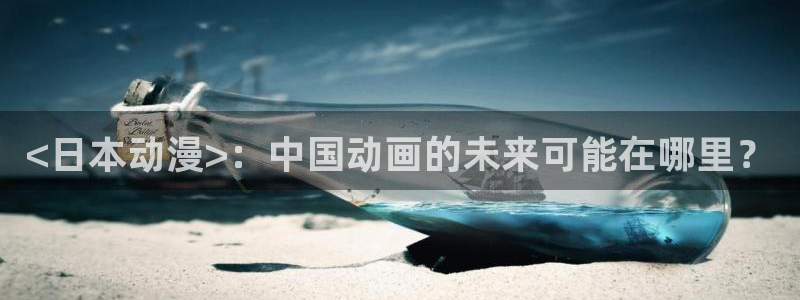 里番动漫樱花：<日本动漫>：中国动画的未来可能在哪里？