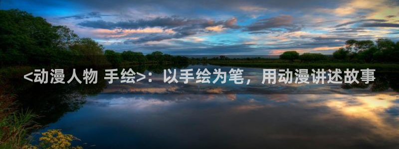 漫改里番：<动漫人物 手绘>：以手绘为笔，用动漫讲述故事