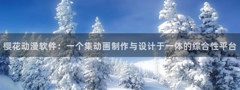 里番漫画h：樱花动漫软件：一个集动画制作与设计于一体的综合性平台