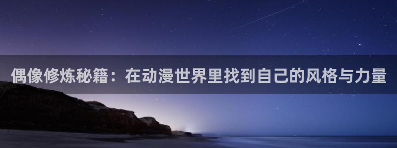 acg里番漫画全彩：偶像修炼秘籍：在动漫世界里找到自己的风格与力量