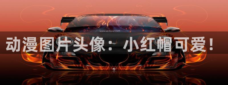 同人动漫里番：动漫图片头像：小红帽可爱！