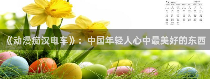 里番漫画网本子库：《动漫痴汉电车》：中国年轻人心中最美好的东西