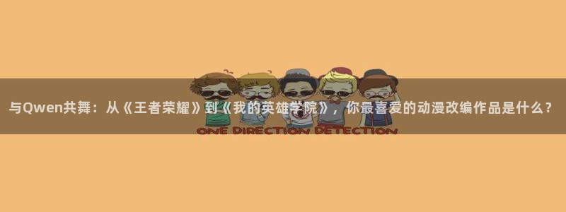 bl里番漫画：与Qwen共舞：从《王者荣耀》到《我的英雄学院》，你最喜爱的动漫改编作品是什么？