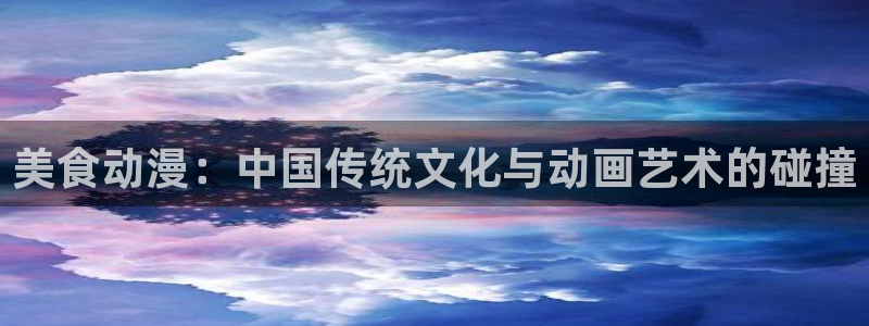 风车动漫里番：美食动漫：中国传统文化与动画艺术的碰撞