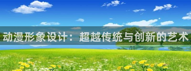 工口全彩里番漫画：动漫形象设计：超越传统与创新的艺术