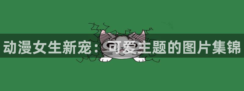 里番少女漫画大全：动漫女生新宠：可爱主题的图片集锦