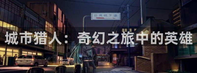 里番动漫樱花：城市猎人：奇幻之旅中的英雄