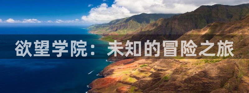 好看的里番推荐：欲望学院：未知的冒险之旅
