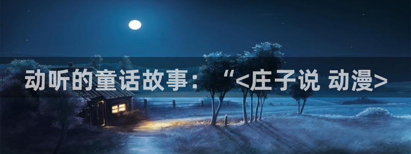 里番全彩漫画库：动听的童话故事：“<庄子说 动漫>