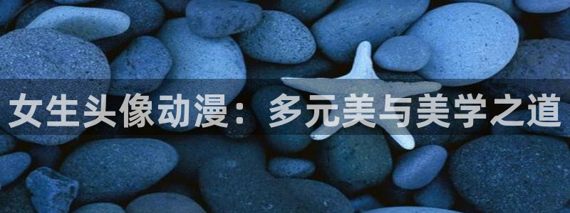 日本动漫里番在线观看：女生头像动漫：多元美与美学之道