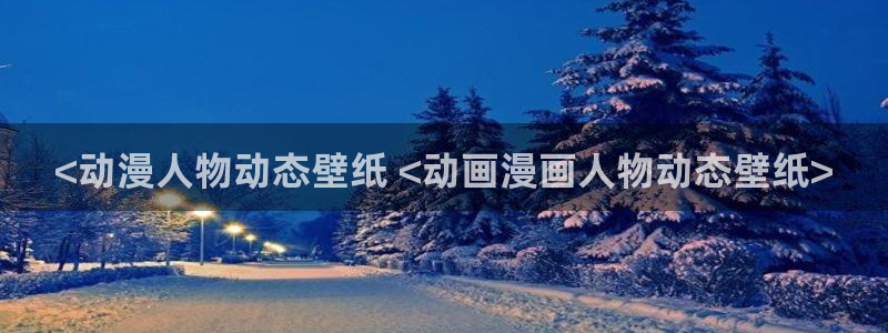 里番漫画妈妈：<动漫人物动态壁纸 <动画漫画人物动态壁纸>