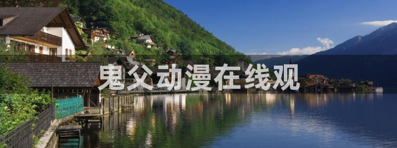 最新里番动漫大全：鬼父动漫在线观