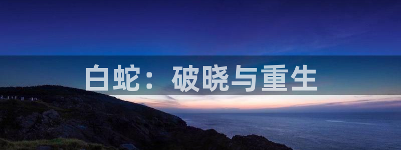 工口漫画里番本子：白蛇：破晓与重生