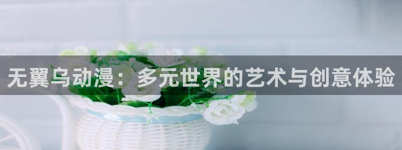 里番全彩漫画：无翼乌动漫：多元世界的艺术与创意体验