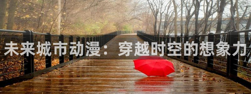 里番库漫画大全：未来城市动漫：穿越时空的想象力