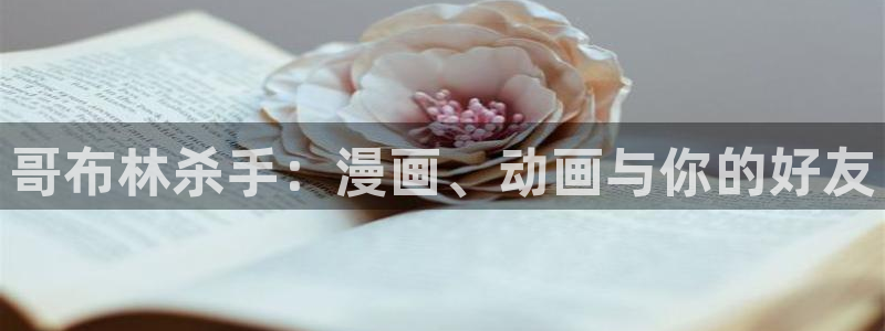 剧情好的里番动漫：哥布林杀手：漫画、动画与你的好友