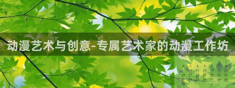 里番漫推荐：动漫艺术与创意-专属艺术家的动漫工作坊