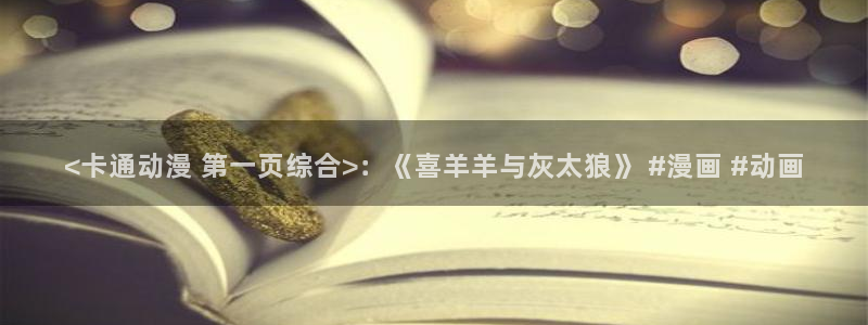 日本动漫里番网站：<卡通动漫 第一页综合>：《喜羊羊与灰太狼》 #漫画 #动画